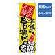 P・O・Pプロダクツ　のぼり　当店自慢若鶏のから揚げ 043654 1枚（直送品）