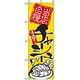 P・O・Pプロダクツ　のぼり　当店自慢チャーシュー 043655 1枚（直送品）