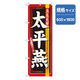 P・O・Pプロダクツ　のぼり　太平燕　043668 1枚（直送品）