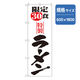 P・O・Pプロダクツ　ラーメンのぼり　限定３０食特製ラーメン 043675 1枚（直送品）