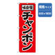 P・O・Pプロダクツ　ラーメンのぼり　味自慢チャンポン 043673 1枚（直送品）