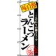 P・O・Pプロダクツ　ラーメンのぼり　味自慢とんこつラーメン 043681 1枚（直送品）