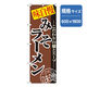 P・O・Pプロダクツ　ラーメンのぼり　味自慢みそラーメン 043683 1枚（直送品）