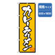P・O・Pプロダクツ　ラーメンのぼり　カレーラーメン 043689 1枚（直送品）