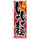 P・O・Pプロダクツ　ラーメンのぼり　名物じゃじゃ麺 043691 1枚（直送品）