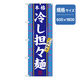 P・O・Pプロダクツ　ラーメンのぼり　こだわり本格冷し坦々麺 043692 1枚（直送品）