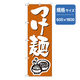 P・O・Pプロダクツ　ラーメンのぼり　つけ麺　オレンジ 043701 1枚（直送品）