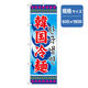 P・O・Pプロダクツ　ラーメンのぼり　韓国冷麺 043705 1枚（直送品）