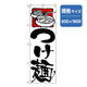 P・O・Pプロダクツ　ラーメンのぼり　つけ麺　白 043703 1枚（直送品）