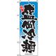 P・O・Pプロダクツ　ラーメンのぼり　盛岡冷麺 043706 1枚（直送品）