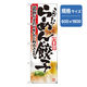 P・O・Pプロダクツ　ラーメンのぼり　こだわりらーめん餃子 043729 1枚（直送品）