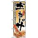 P・O・Pプロダクツ　ラーメンのぼり　味自慢ギョーザ　黄 043730 1枚（直送品）