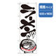 P・O・Pプロダクツ　ラーメンのぼり　ラーメン　白 043735 1枚（直送品）