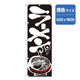 P・O・Pプロダクツ　ラーメンのぼり　ラーメン　黒 043736 1枚（直送品）