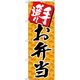 P・O・Pプロダクツ　お弁当・惣菜のぼり　手造り　お弁当　070387 1枚（直送品）