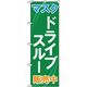 P・O・Pプロダクツ　ドライブスルーのぼり　ドライブスルー販売中 071019 1枚（直送品）