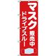 P・O・Pプロダクツ　ドライブスルーのぼり　マスクドライブスルー販売中 071020 1枚（直送品）