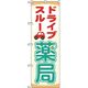 P・O・Pプロダクツ　ドライブスルーのぼり　ドライブスルー薬局 071021 1枚（直送品）