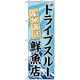 P・O・Pプロダクツ　ドライブスルーのぼり　ドライブスルー産地直送鮮魚店 071026 1枚（直送品）