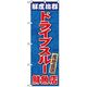 P・O・Pプロダクツ　ドライブスルーのぼり　ドライブスルー鮮度抜群鮮魚店 071027 1枚（直送品）