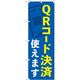 P・O・Pプロダクツ のぼり QRコード決済使えます KDR 84077 1枚（取寄品）