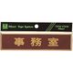 光 真鍮サインプレート 事務室 LG573-5 1枚 224-2936（直送品）