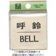 光 真鍮サインプレート 呼鈴 BELL LG616-7 1枚 224-9227（直送品）