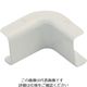 マサル工業 マサル メタルモール付属品 インターナルエルボ 後付け型 A型 ミルキーホワイト A10413 1個 121-1368（直送品）