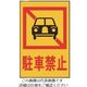 光 駐車禁止 HI500-4 1枚 224-6036（直送品）