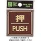 光 真鍮サインプレート 押 PUSH LG544-1 1枚 225-0694（直送品）