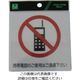 光 サインプレート ステッカー 携帯電話のご使用はご遠慮下さい ES122-1 1セット(5枚) 112-1693（直送品）