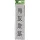 光 サインプレート 開放厳禁 EL416-12 1セット(5枚) 224-6170（直送品）