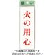 光 火の用心 UP155-17 1セット(5枚) 225-8604（直送品）