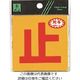 光 止 RE808-4 1セット(5枚) 223-6579（直送品）