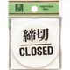 光 サインプレート 締切 CLOSED BS630-3 1セット(5枚) 225-3869（直送品）