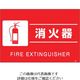 つくし工房 つくし 蛍光標識「消火器」 FS-10 1枚 134-6711（直送品）