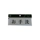 光 サインプレート お手洗 Y5150-38 1セット(5枚) 113-4398（直送品）