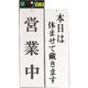 光 サインプレート 営業中ー本日は休ませて戴きます UP3900-3 1セット(5枚) 225-8537（直送品）
