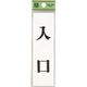 光 サインプレート 入 口 UP144-8 1セット(5枚) 225-6985（直送品）