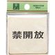 光 真鍮サインプレート 禁開放 LG616-4 1枚 224-9254（直送品）