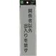 光 サインプレート 関係者以外出入りを禁ず EL257-4 1セット(5枚) 224-7792（直送品）