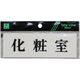光 サインプレート 化粧室 Y5150-36 1セット(5枚) 113-4360（直送品）