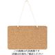 光 KBボードひも付き(コルク・シナ合板) KB172 1個 224-9214（直送品）