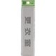 光 サインプレート 更衣室 EL416-9 1セット(5枚) 224-6108（直送品）