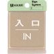 光 ステンレスサインプレート 入口 IN KS646-6 1枚 224-9261（直送品）