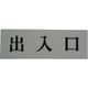 光 サインプレート 出入口 UP515-135 1セット(5枚) 113-5928（直送品）