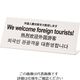 光 多国語サイン 外国人観光客を大歓迎します TGP1025-16 1セット(3枚) 225-7061（直送品）