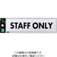 光 ドームサイン白 STAFF ONLY SAB1841-5 1セット(5枚) 820-2129（直送品）