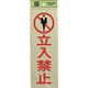 光 サインプレート 立入禁止 PK310-8 1セット(5枚) 226-0195（直送品）