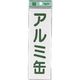 光 サインプレート アルミ缶 UP266-4 1セット(5枚) 223-6608（直送品）